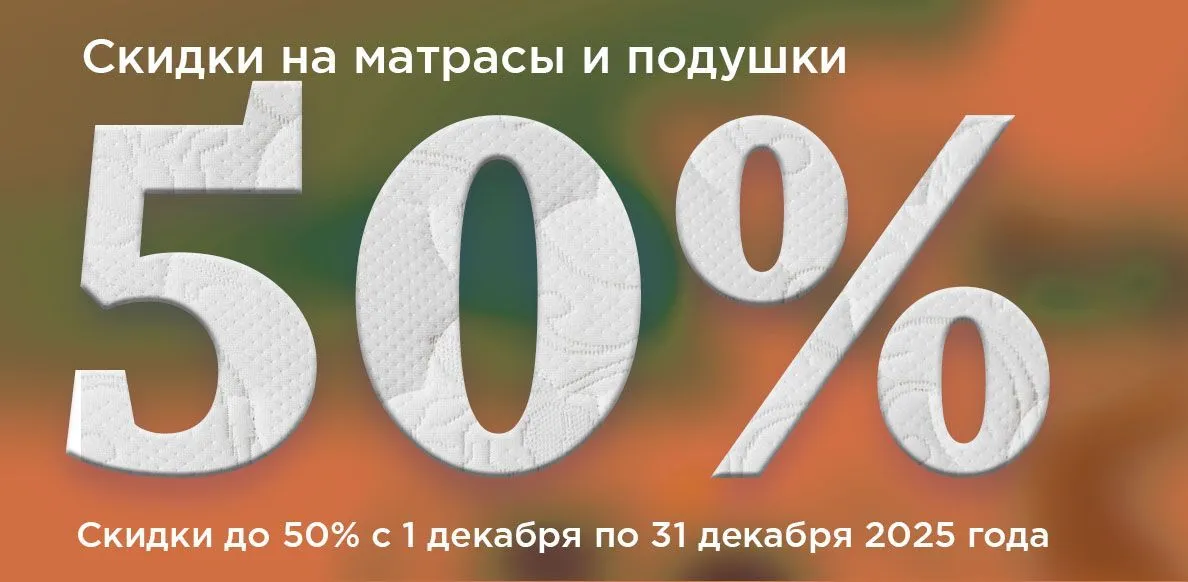 Матрасы 01.12-31.12
