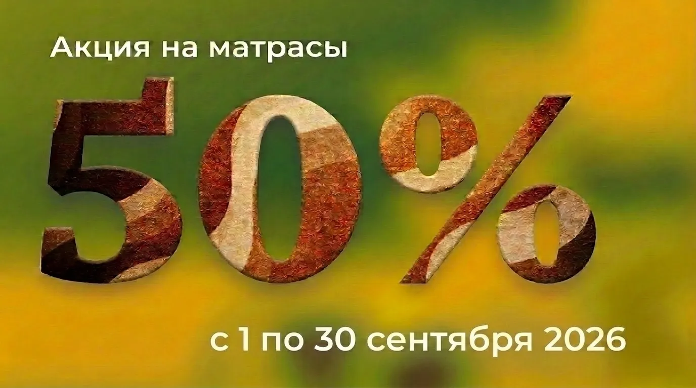 Матрасы 01.09-30.09