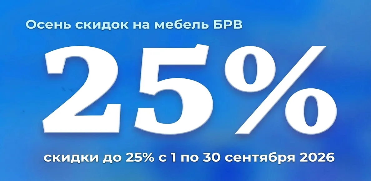 БРВ с 01.09-30.09.2026
