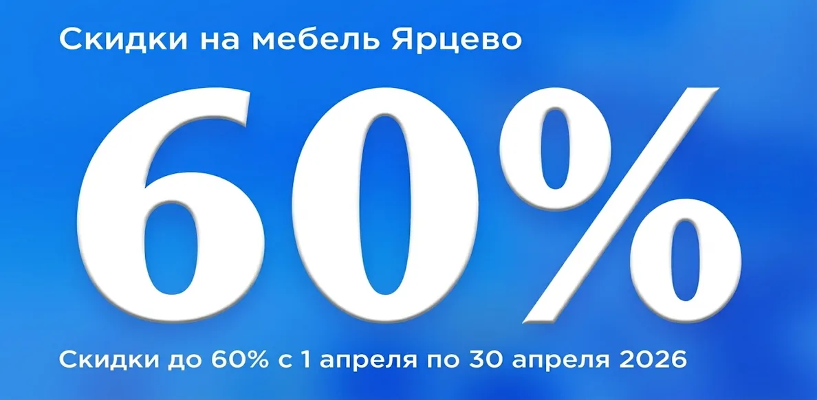Ярцево до 30.04.2026