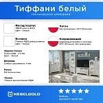 Тумба Тиффани 3D1S белый | изображение 2